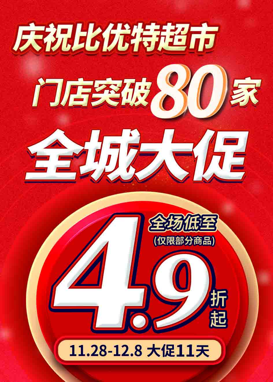 突破80家 全城大促版.jpg