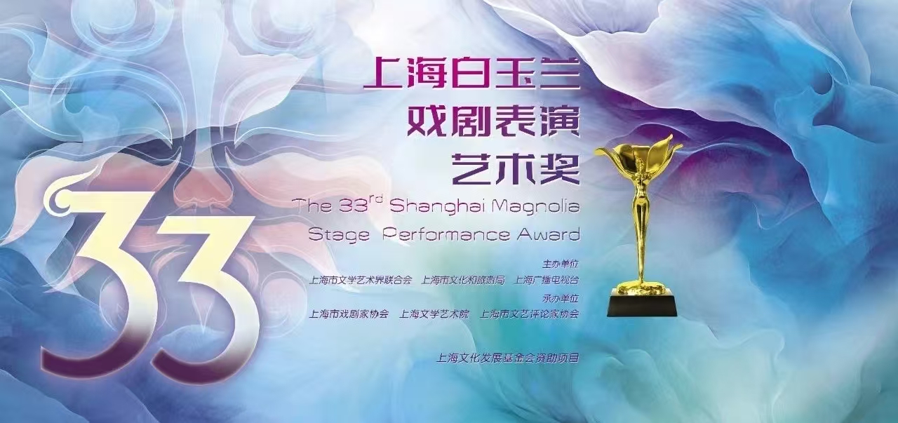 上海白玉兰戏剧表演艺术奖 主图.jpg