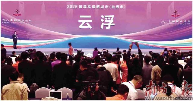 12月9日，2025幸福城市论坛在成都举行，云浮获得“最具幸福感城市”称号（地级市）。      瞭望东方周刊供图