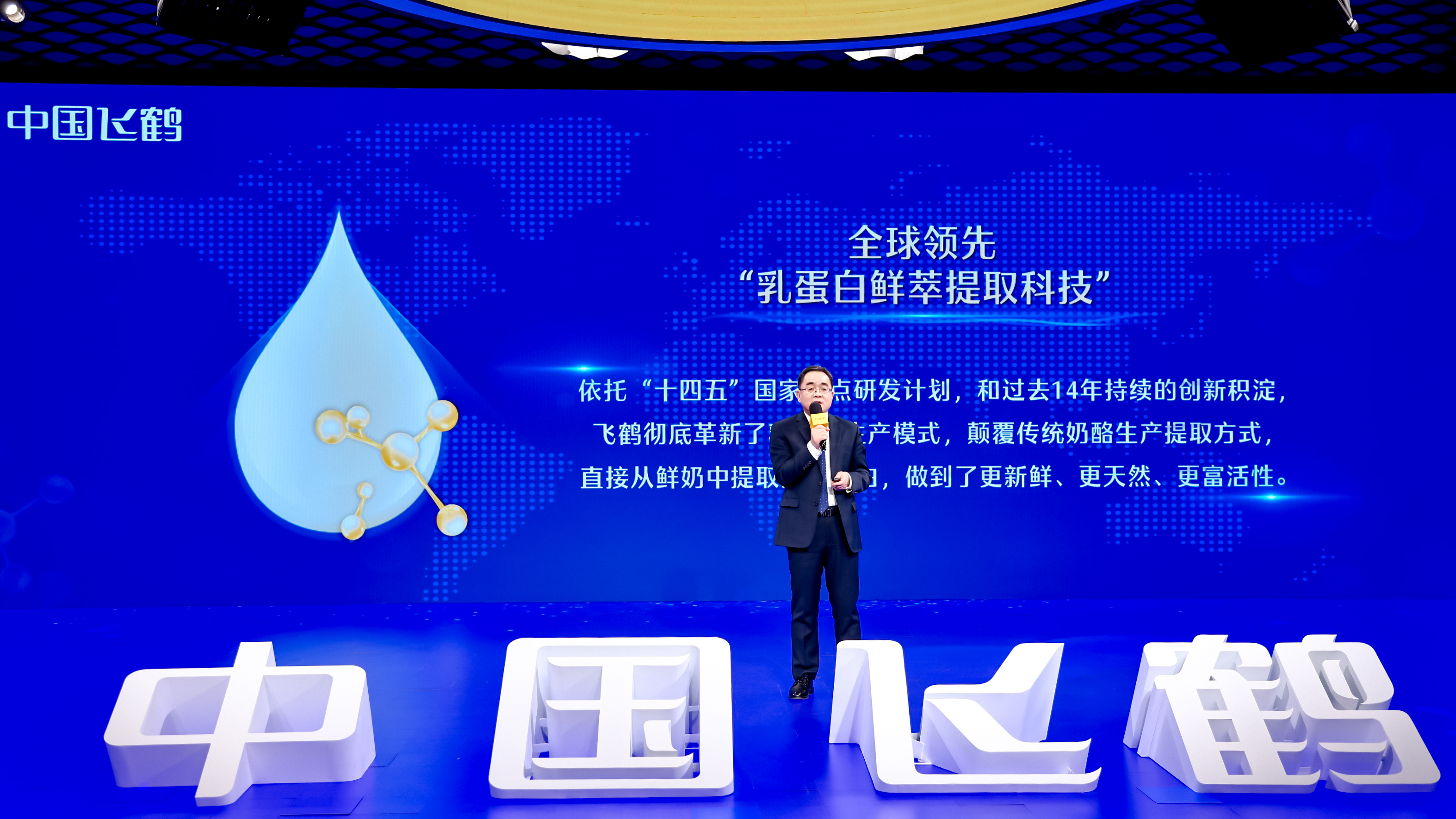 2025年1月，飞鹤发布全球领先“乳蛋白鲜萃提取科技”_副本.jpg