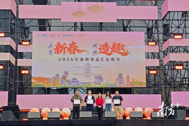 2月7日，4家“2025年南海区十亿元商圈”获授牌。熊程 摄