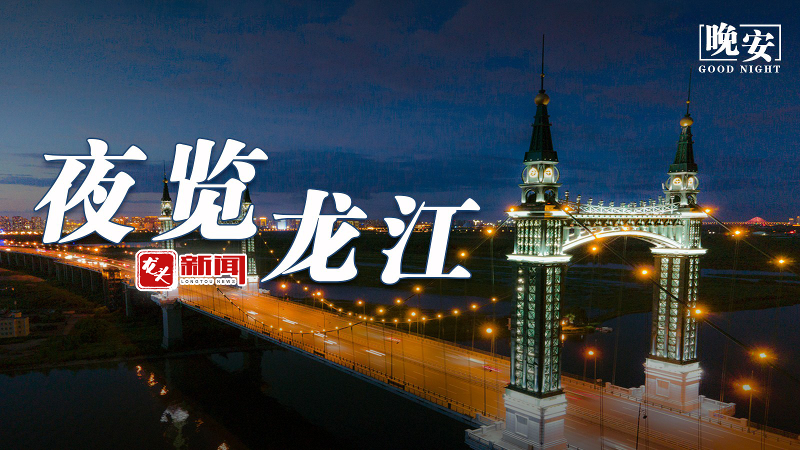 夜览龙江.jpg