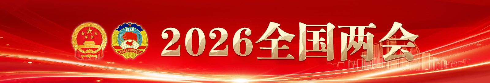 两会 栏头.jpg