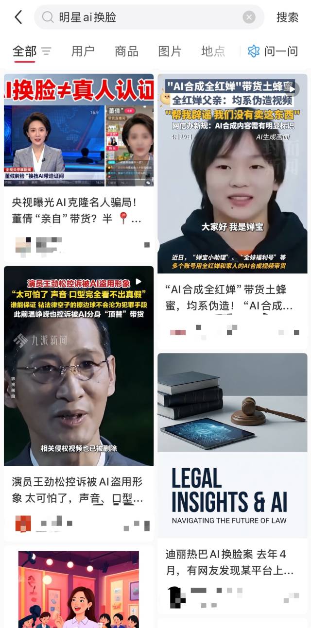 社交平台上的AI明星换脸。