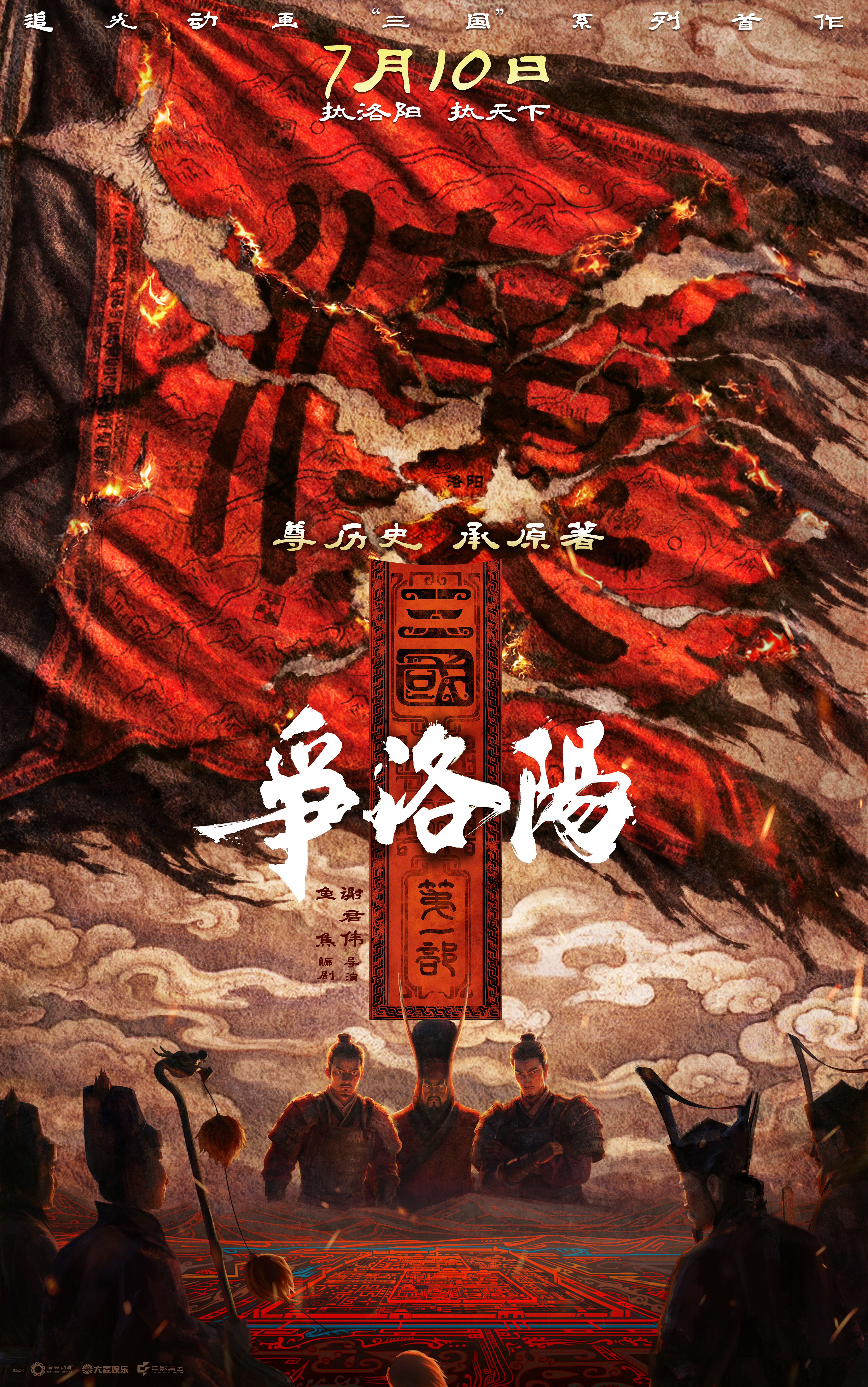 电影《三国第一部：争洛阳》定档海报.jpg