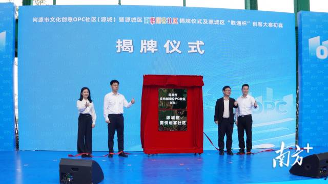 河源市文化创意OPC社区(源城)暨源城区南悦创客社区揭牌仪式现场。