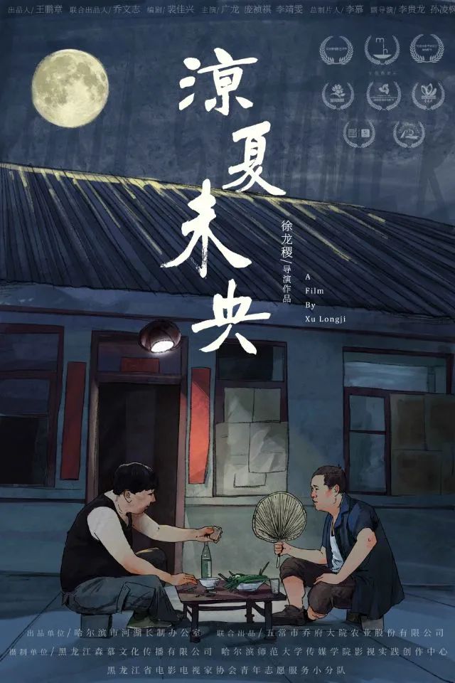 哈师大原创微电影《凉夏未央》 荣获第九届亚洲微电影艺术节乡村振兴